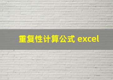 重复性计算公式 excel